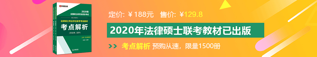 亚洲骚逼法律硕士备考教材